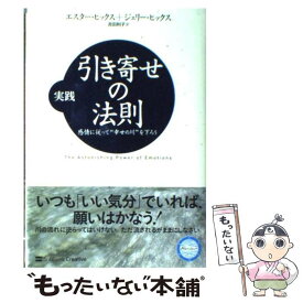 【中古】 実践引き寄せの法則 感情に従って“幸せの川”を下ろう / エスター・ヒックス, ジェリー・ヒックス, Esther Hicks, Jerry Hicks, 吉田 利 / [単行本]【メール便送料無料】【あす楽対応】