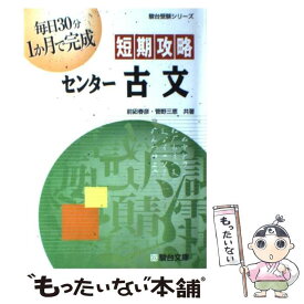 【中古】 短期攻略センター古文 / 前田 春彦, 菅野 三恵 / 駿台文庫 [単行本]【メール便送料無料】【あす楽対応】