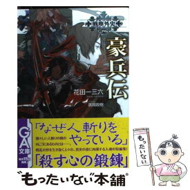 【中古】 豪兵伝 / 廣岡 政樹, 花田一三六 / ソフトバンククリエイティブ [文庫]【メール便送料無料】【最短翌日配達対応】