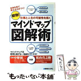 【中古】 マインドマップ図解術 即効！仕事と人生の可能性を拓く / 中野 禎二 / 秀和システム [単行本]【メール便送料無料】【あす楽対応】