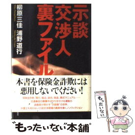 【中古】 示談交渉人裏ファイル / 柳原三佳、浦野道行 / 情報センター出版局 [単行本]【メール便送料無料】【あす楽対応】