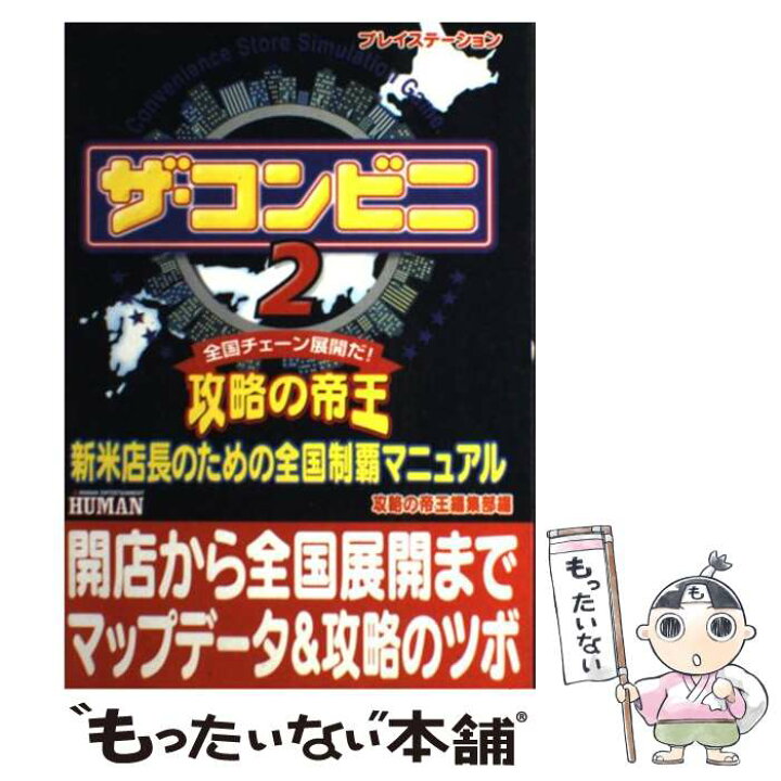 楽天市場 中古 ザ コンビニ２攻略の帝王 新米店長のための全国制覇マニュアル 攻略の帝王編集部 宝島社 単行本 メール便送料無料 あす楽対応 もったいない本舗 楽天市場店