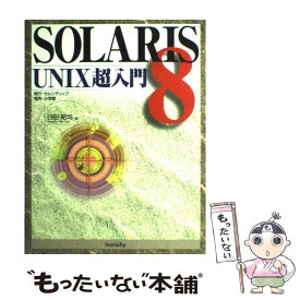 【中古】 SOLARIS　8　UNIX超入門 / 臼田 昭司 / セレンディップ [単行本]【メール便送料無料】【あす楽対応】