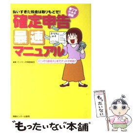 【中古】 確定申告最速マニュアル 払いすぎた税金は取りもどせ！ / ゼイキン対策委員会, 宮川 美子 / 情報センター出版局 [単行本]【メール便送料無料】【あす楽対応】