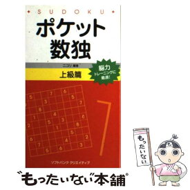 【中古】 ポケット数独上級篇 / 株式会社ニコリ / ソフトバンククリエイティブ [新書]【メール便送料無料】【最短翌日配達対応】