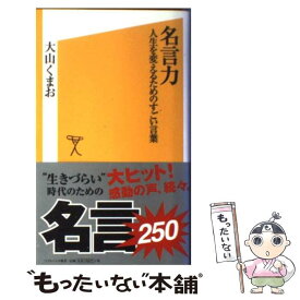 【中古】 名言力 人生を変えるためのすごい言葉 / 大山 くまお / SBクリエイティブ [新書]【メール便送料無料】【あす楽対応】