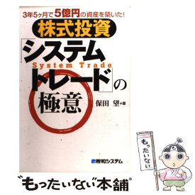 【中古】 株式投資「システムトレード」の極意 3年5ケ月で5億円の資産を築いた！ / 保田 望 / 秀和システム [単行本]【メール便送料無料】【あす楽対応】