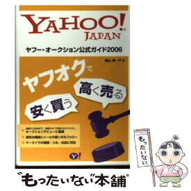 【中古】 ヤフー・オークション公式ガイド Yahoo！　Japan 2006 / 袖山 満一子 / ソフトバンククリエイティブ [大型本]【メール便送料無料】【あす楽対応】