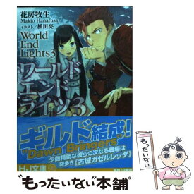 【中古】 ワールドエンドライツ 3 / 花房牧生, 植田亮 / ホビージャパン [文庫]【メール便送料無料】【あす楽対応】