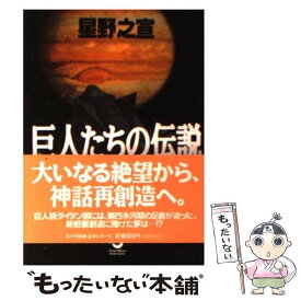 楽天市場 巨人たちの伝説 星野之宣の通販