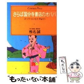 【中古】 さらば国分寺書店のオババ スーパーエッセイパート1 / 椎名 誠 / ゆびさし [ペーパーバック]【メール便送料無料】【あす楽対応】