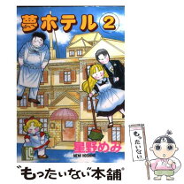 楽天市場】星野めみ 夢ホテルへようこその通販 