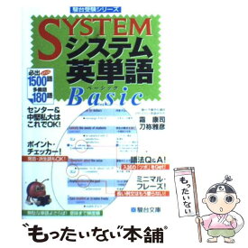 【中古】 システム英単語Basic / 霜 康司, 刀祢 雅彦 / 駿台文庫 [単行本]【メール便送料無料】【あす楽対応】