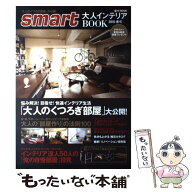 【中古】 Smart大人インテリアbook（2010春号） / 宝島社 / 宝島社 [大型本]【メール便送料無料】【最短…
