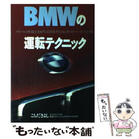 【中古】 BMWの運転テクニック クルマの性能を100％引き出すためのドライバーズバ / こもだ きよし / スコラ [単行本]【メール便送料無料】【あす楽対応】