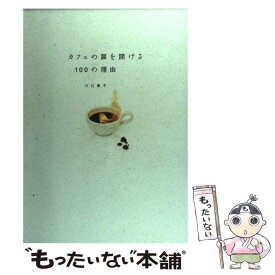 【中古】 カフェの扉を開ける100の理由 / 川口葉子 / 情報センター出版局 [単行本（ソフトカバー）]【メール便送料無料】【あす楽対応】