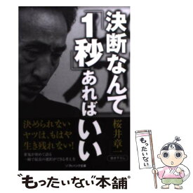 【中古】 決断なんて「1秒」あればいい / 桜井 章一 / SBクリエイティブ [文庫]【メール便送料無料】【あす楽対応】