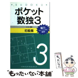 【中古】 ポケット数独初級篇 3 / 株式会社ニコリ / SBクリエイティブ [新書]【メール便送料無料】【最短翌日配達対応】