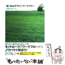 【中古】 新・Webデザインワークフロー / 坂井 とわ子, 生田 昌弘 / ソフトバンククリエイティブ [単行本]【メール便送料無料】【最短翌日配達対応】