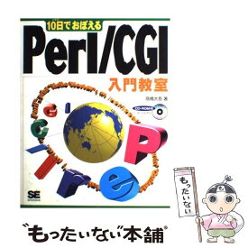 【中古】 10日でおぼえるPerl／CGI入門教室 / 高橋 大吾 / 翔泳社 [単行本]【メール便送料無料】【あす楽対応】