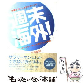 【中古】 週末海外！ 仕事が忙しいあなたのための / 吉田 友和 / 情報センター出版局 [単行本]【メール便送料無料】【あす楽対応】