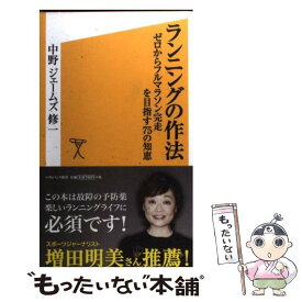 【中古】 ランニングの作法 ゼロからフルマラソン完走を目指す75の知恵 / 中野 ジェームズ 修一 / SBクリエイティブ [新書]【メール便送料無料】【あす楽対応】