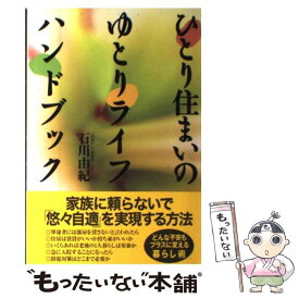 【中古】 ひとり住まいのゆとりライフハンドブック / 石川 由紀 / 情報センター出版局 [単行本（ソフトカバー）]【メール便送料無料】【あす楽対応】