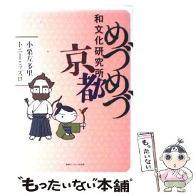 【中古】 めづめづ和文化研究所京都 / 小栗 左多里, トニー・ラズロ / 情報センター出版局 [単行本]【メール便送料無料】【あす楽対応】