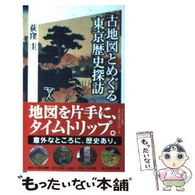 【中古】 古地図とめぐる東京歴史探訪 / 荻窪 圭 / SBクリエイティブ [新書]【メール便送料無料】【最短翌日配達対応】
