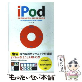 【中古】 iPod　beginners　guidebook　for　iPod　nano　＆ / 田中 裕子 / 翔泳社 [単行本]【メール便送料無料】【あす楽対応】