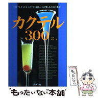 【中古】 カクテル300 / ナツメ社 / ナツメ社 [単行本]【メール便送料無料】【最短翌日配達対応】