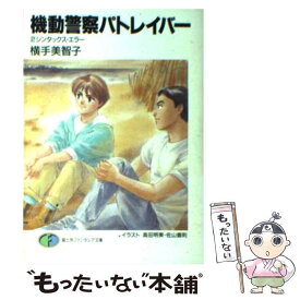 【中古】 機動警察パトレイバー 2 / 横手 美智子, 高田 明美, 佐山 善則 / KADOKAWA(富士見書房) [文庫]【メール便送料無料】【あす楽対応】