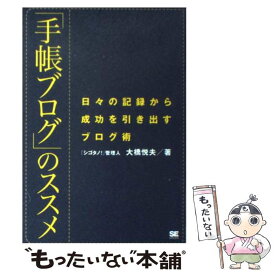 【中古】 「手帳ブログ」のススメ 日々の記録から成功を引き出すブログ術 / 大橋 悦夫 / 翔泳社 [単行本]【メール便送料無料】【あす楽対応】