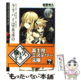 【中古】 ララバイは永遠のー ハード・デイズ・ナイツ / 南房 秀久, 壱河 きづく / KADOKAWA(富士見書房) [文庫]【メール便送料無料】【あす楽対応】