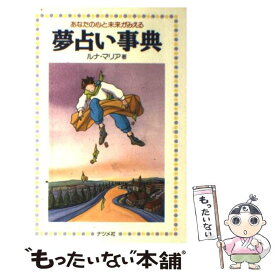 【中古】 夢占い事典 あなたの心と未来がみえる / ルナ マリア / ナツメ社 [単行本]【メール便送料無料】【あす楽対応】