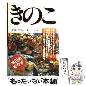 【中古】 きのこ / ゆうエージェンシー / ナツメ社 [単行本]【メール便送料無料】【あす楽対応】