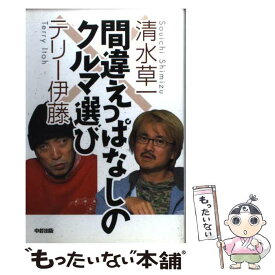 【中古】 間違えっぱなしのクルマ選び / 清水 草一, テリー伊藤 / 樂書舘 [単行本]【メール便送料無料】【あす楽対応】