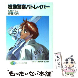 【中古】 機動警察パトレイバー / 伊藤 和典, 高田 明美, 佐山 善則 / KADOKAWA(富士見書房) [文庫]【メール便送料無料】【最短翌日配達対応】