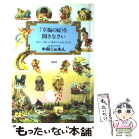 【中古】 「幸福の扉」を開きなさい 新しい「愛」と「運命」に出会える本 / 中森 樹庵 / 大和出版 [単行本]【メール便送料無料】【あす楽対応】