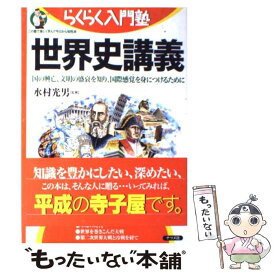 【中古】 世界史講義 国の興亡、文明の盛衰を知り、国際感覚を身につけるた / ナツメ社 / ナツメ社 [単行本]【メール便送料無料】【あす楽対応】