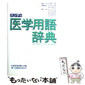 楽天市場 ハンディ医学用語辞典の通販