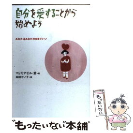 楽天市場 自分を愛する 自己啓発 ビジネス 経済 就職 本 雑誌 コミックの通販