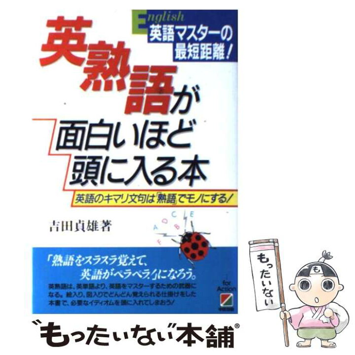 楽天市場 中古 英熟語が面白いほど頭に入る本 英語のキマリ文句は 熟語 でモノにする 吉田 貞雄 中経出版 単行本 メール便送料無料 あす楽対応 もったいない本舗 楽天市場店