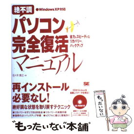 【中古】 絶不調パソコン完全復活マニュアル / 佐々木 康之 / 翔泳社 [単行本]【メール便送料無料】【あす楽対応】