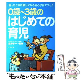 【中古】 0歳～3歳のはじめての育児 困ったときに頼りになる安心子育てブック / ナツメ社 / ナツメ社 [単行本]【メール便送料無料】【あす楽対応】