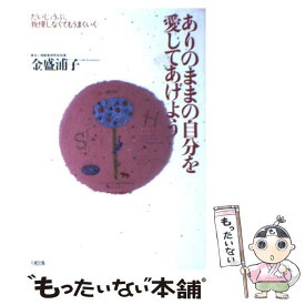 【中古】 ありのままの自分を愛してあげよう だいじょうぶ、我慢しなくてもうまくいく / 金盛 浦子 / 大和出版 [単行本]【メール便送料無料】【あす楽対応】