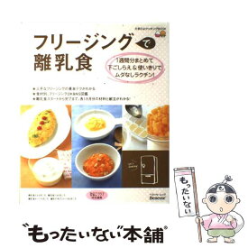 【中古】 フリージングで離乳食 1週間分まとめて下ごしらえ＆使いきりでムダなしラク / 株式会社ベネッセコーポレーション, 株式会社風 / [大型本]【メール便送料無料】【あす楽対応】