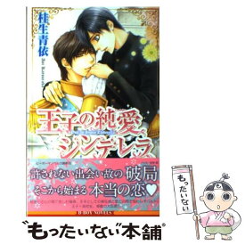 【中古】 王子の純愛シンデレラ / 桂生 青依, 明神 翼 / リブレ出版 [新書]【メール便送料無料】【あす楽対応】