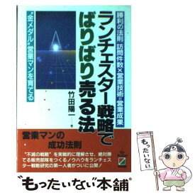 【中古】 ランチェスター戦略でばりばり売る法 勝利の法則〈訪問件数×営業技術＝営業成果〉 / 竹田 陽一 / KADOKAWA(中経出版) [単行本]【メール便送料無料】【あす楽対応】