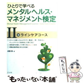 【中古】 ひとりで学べるメンタルヘルス・マネジメント検定 2種 / 高橋　修 / ナツメ社 [単行本（ソフトカバー）]【メール便送料無料】【最短翌日配達対応】